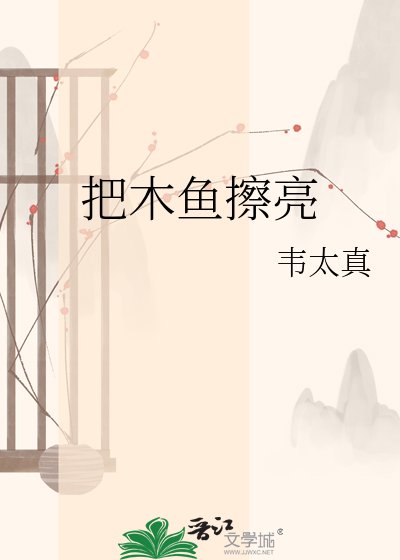 把木魚擦亮