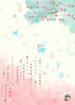 落入人间的海族少女