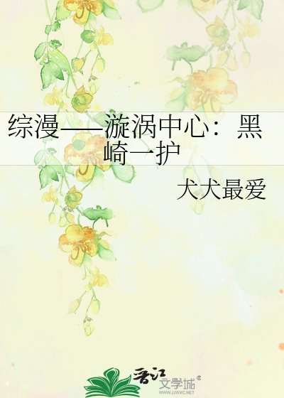 綜漫——漩渦中心:黑崎一護