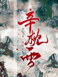 辛枕雪