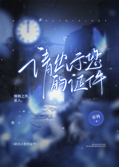 請出示您的證件