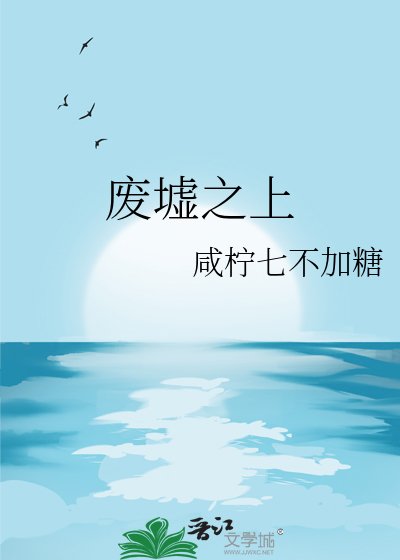 廢墟之上