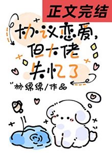 《協議戀癌,但大佬失憶了》