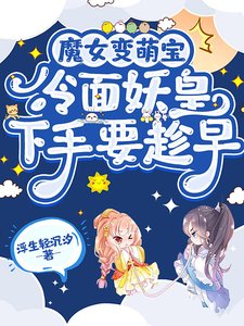 魔女煞萌颖,冷麪妖皇下手要趁早
