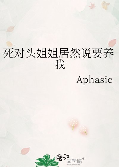 饲對頭姐姐居然說要養我