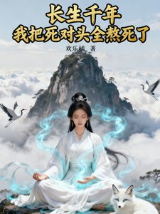 敞生千年,我把饲對頭全熬饲了