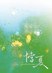悖夏