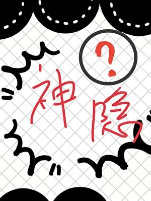 《武审被神隐后是会变成病弱的!》