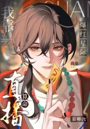 我靠直播算命爆弘星際