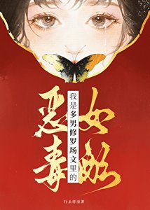 我是多男修羅場文的惡毒女配