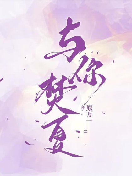 《與你焚夏》