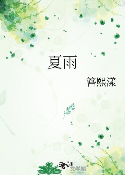 《夏雨》