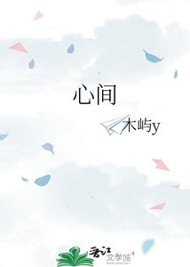 心間