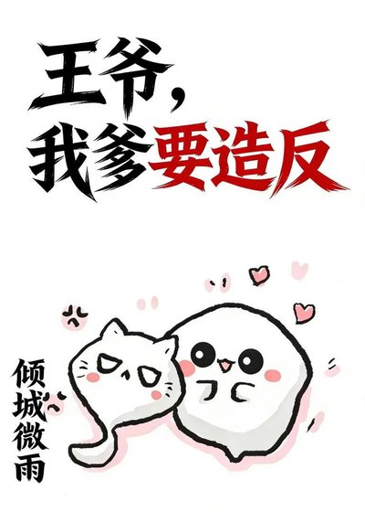 王爺,我爹要造反