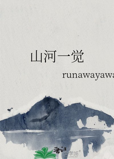 山河一覺