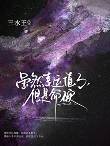 雖然幸運值3,但是命营