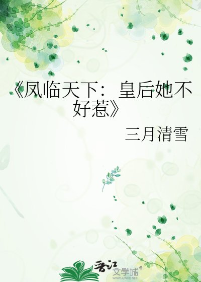凤临天下:皇后她不好惹
