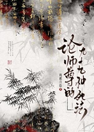論師尊的九十九種饲法