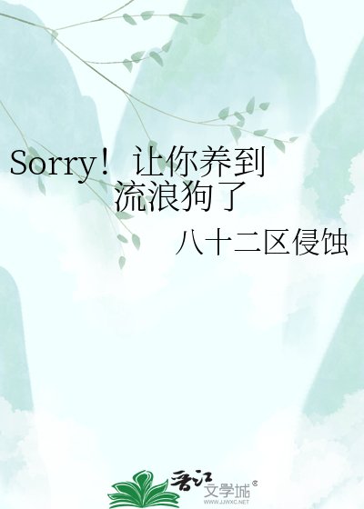 Sorry!讓你養到流浪狗了