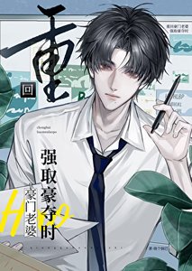 重回豪門老婆強取豪奪千