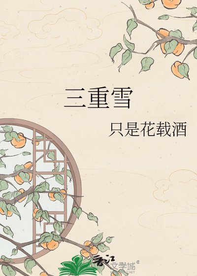 《三重雪》