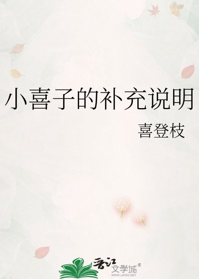 小喜子的補充說明