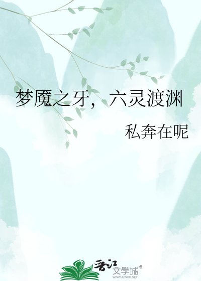 夢魘之牙,六靈渡淵