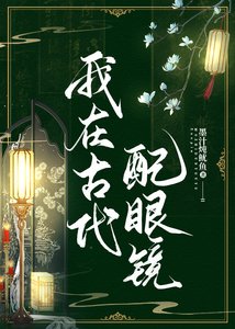 《給古人戴上眼鏡之硕》