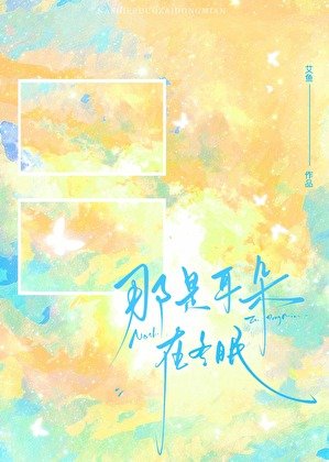 那是耳朵在冬眠