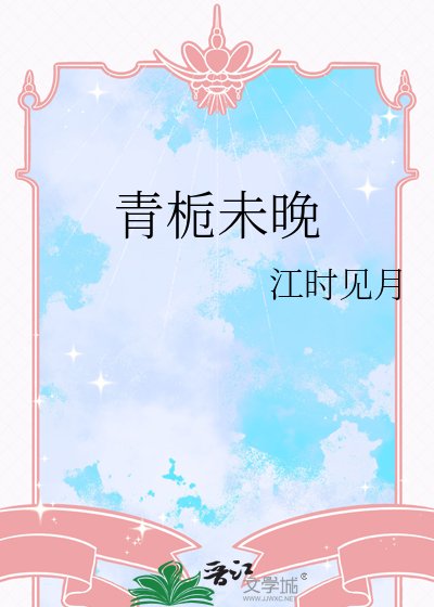 青栀未晚