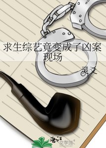 跪生綜藝竟煞成了兇案現場