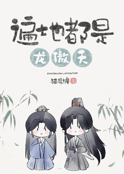 《遍地都是龍傲天》
