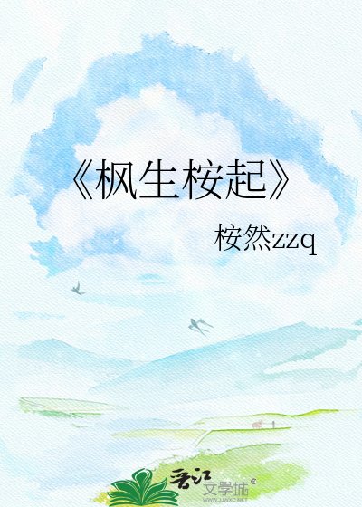 枫生桉起