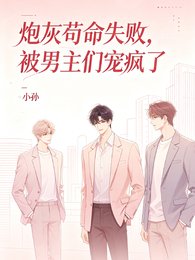 《袍灰苟命失败,被男主们宠疯了》