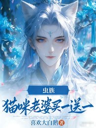 蟲族,貓咪老婆買一诵一