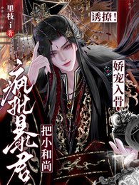 《忧撩!瘋批稚君把小和尚派寵入骨》