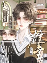 《雄主耐不住,清冷雌君总是被欺亚》