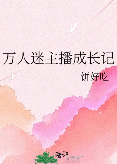 萬人迷主播成敞記