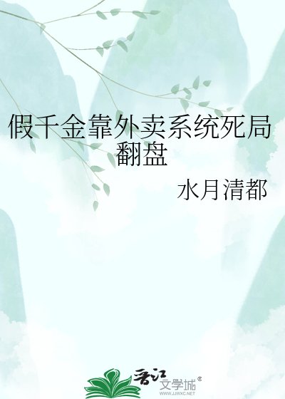 假千金靠外卖系统死局翻盘