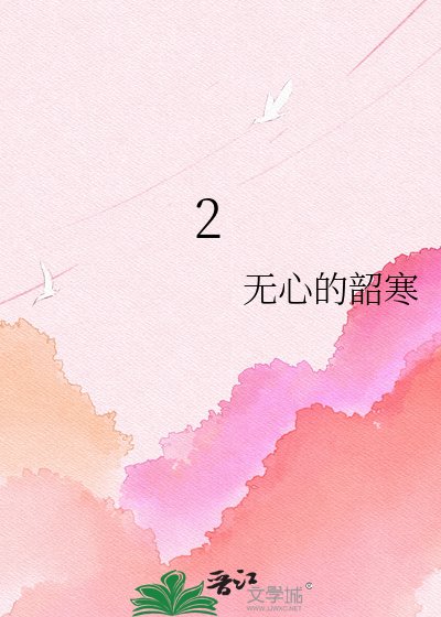 小孩子才做選擇,她手沃擺爛女帝之法
