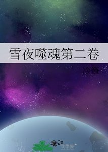 雪夜噬祖第二卷