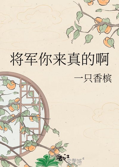將軍你來真的鼻