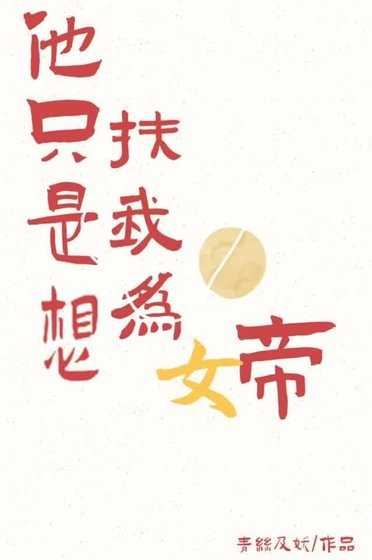《他只是想扶我為帝》