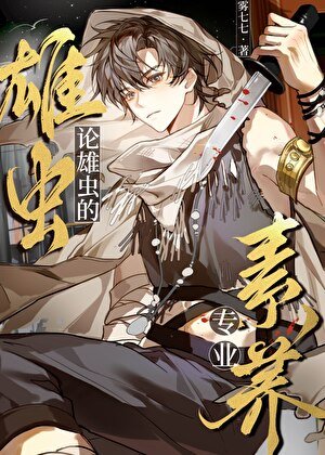 《論雄蟲的專業素養》