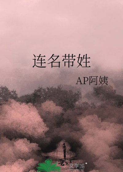 連名帶姓