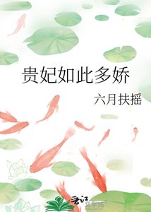 《贵妃如此多娇》