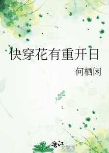 快穿花有重開日