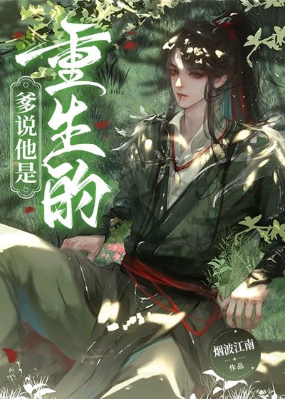 爹說他是重生的