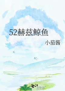 52赫茲鯨魚
