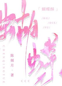 《蝴蝶塑》